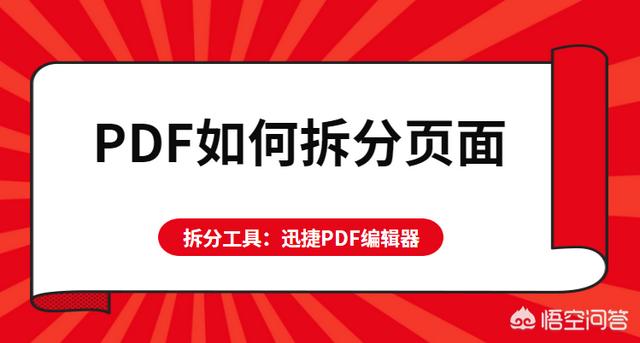 PDF如何拆分頁面？怎么將PDF頁面進行拆分？