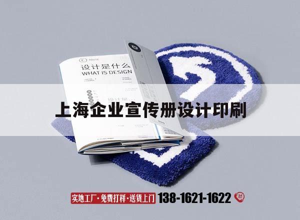 【上海企業(yè)宣傳冊設計印刷】｜上海企業(yè)宣傳冊設計吉印通
