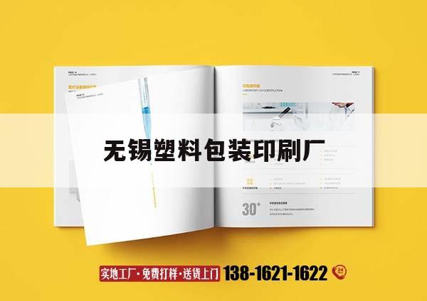 無(wú)錫塑料包裝印刷廠｜無(wú)錫塑料包裝材料吉印通
