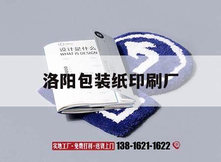 洛陽包裝紙印刷廠｜洛陽吉印通
  第1張