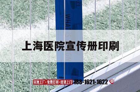 上海醫(yī)院宣傳冊(cè)印刷｜上海醫(yī)院宣傳冊(cè)印刷圖片