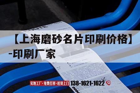 【上海磨砂名片印刷價(jià)格】-印刷廠家｜油墨絲網(wǎng)印刷  第1張