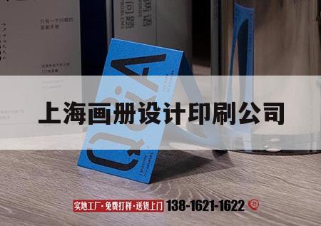 上海畫冊(cè)設(shè)計(jì)印刷公司｜上海企業(yè)畫冊(cè)印刷廠家