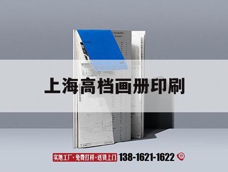 上海高檔畫(huà)冊(cè)印刷｜上海高檔畫(huà)冊(cè)印刷公司