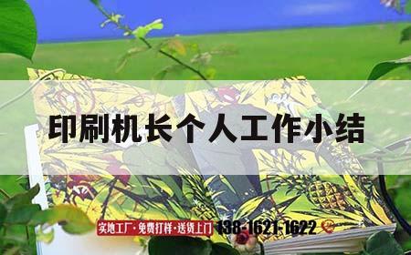印刷機(jī)長個(gè)人工作小結(jié)｜印刷機(jī)長個(gè)人工作總結(jié)*
00字