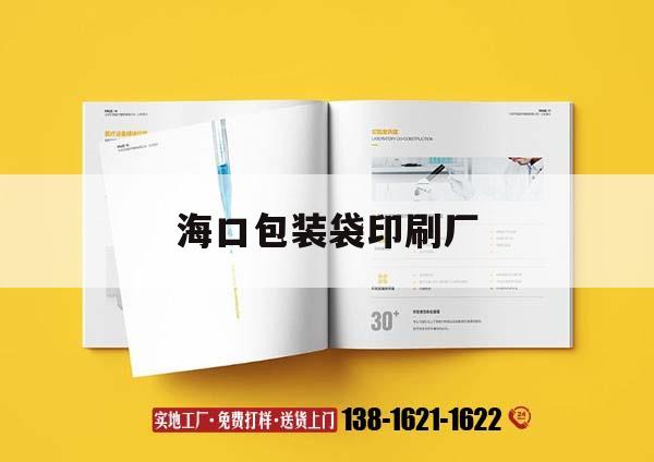 ?？诎b袋印刷廠｜海口印刷廠在那